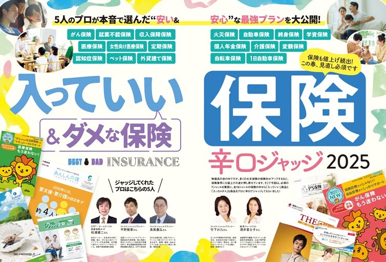 入っていい＆ダメな保険 辛口ジャッジ【第3特集】
