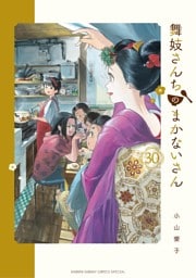 舞妓さんちのまかないさん（３０）