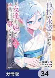 他校の氷姫を助けたら、お友達から始める事になりました【分冊版】　34