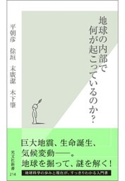 地球の内部で何が起こっているのか?