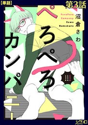 ぺろぺろカンパニー 第３話【単話】