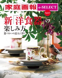 家庭画報 e-SELECT Vol.27 新「洋食器の楽しみ方」　器づかいの達人に習う