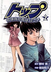 トップ放課後社長は12さい(2)