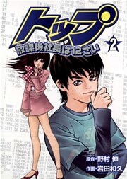 トップ放課後社長は12さい 2巻