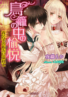 鳥籠の中の愉悦　貴公子の指先に溺れて【dエディション】