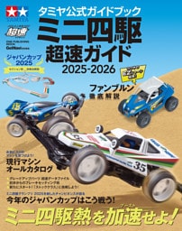 ワン・パブリッシングムック タミヤ公式ガイドブック ミニ四駆 超速ガイド 2025-2026