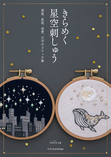 きらめく星空刺しゅう