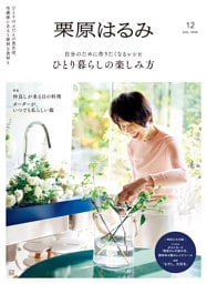栗原はるみ　２０２６年　７月号