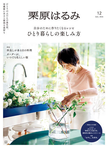 栗原はるみ　２０２６年　７月号