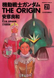 機動戦士ガンダム THE ORIGIN(21)