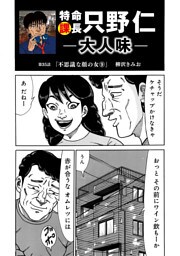 特命課長　只野仁　大人味　第35話