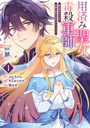 用済み聖女と毒殺軍師 〜毒の浄化ができる奇跡の聖女は私だけらしいです〜　1巻
