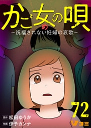 かご女(め)の唄～祝福されない妊婦の哀歌～72