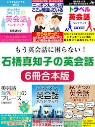 もう英会話に困らない！石橋真知子の英会話６冊合本版