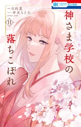 神さま学校の落ちこぼれ　11巻