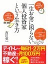 一生お金に困らない個人投資家という生き方