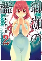 御伽の檻　（2）