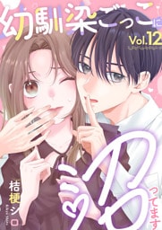 幼馴染ごっこに沼ってます 12巻