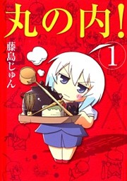 丸の内！　１巻