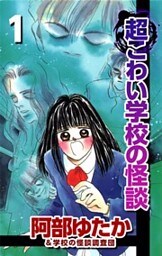 超こわい学校の怪談 1巻