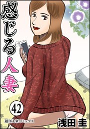 感じる人妻 42