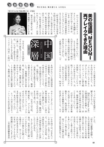 【LOOK!】美の伝道師、MEGUMI 再ブレイクできた理由　ほか