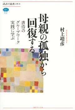 母親の孤独から回復する　虐待のグループワーク実践に学ぶ