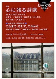 季刊 びーぐる 詩の海へ〈10〉