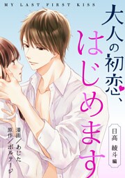 大人の初恋、はじめます〜日高 綾斗編〜（７）