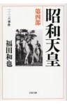 昭和天皇　第四部　二・二六事件