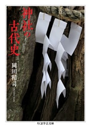 神社の古代史