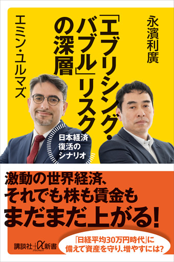 「エブリシング・バブル」リスクの深層　日本経済復活のシナリオ