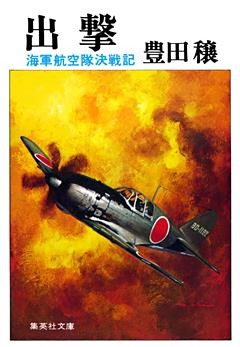 出撃　海軍航空隊決戦記
