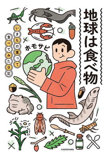 地球は食べ物　いきもの獲って食べてみた日記