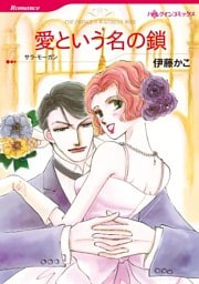 愛という名の鎖【分冊】 6巻