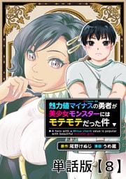 魅力値マイナスの勇者が美少女モンスターにはモテモテだった件【単話版】（８）