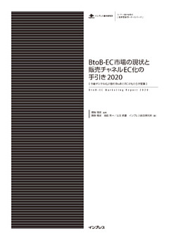 BtoB-EC市場の現状と販売チャネルEC化の手引き2020［今後デジタル化が進むBtoBとECがもたらす変革］