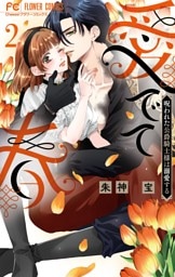 愛でて春～呪われた公爵騎士様は溺愛する～（２）