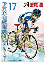 アオバ自転車店といこうよ！ （17）