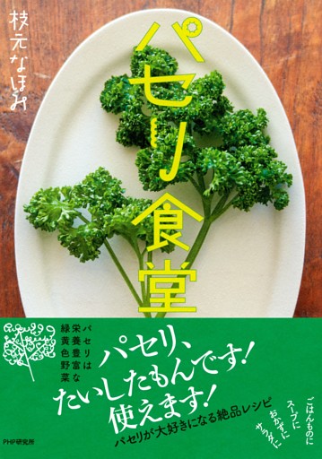 パセリ食堂