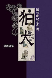 ほっかいどうの狛犬