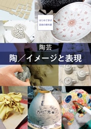 陶芸　陶／イメージと表現