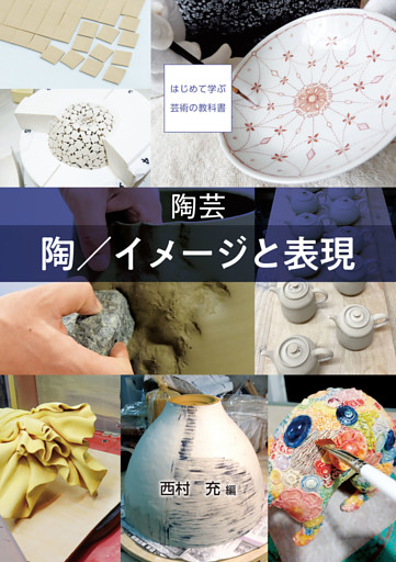 陶芸　陶／イメージと表現