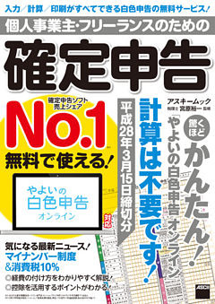 個人事業主・フリーランスのための確定申告 平成28年3月15日締切分　無料で使える！ やよいの白色申告オンライン対応