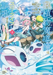 宮廷をクビになった植物魔導師はスローライフを謳歌する～のんびり世界樹を育てたら、最強領地ができました～　4