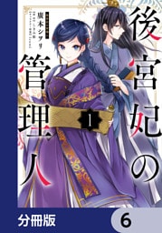 後宮妃の管理人【分冊版】　6