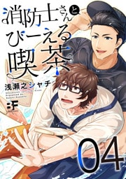 消防士さんとびーえる喫茶 4
