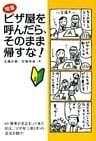 ピザ屋を呼んだら、そのまま帰すな！ : ラクして成果を出す、万能「仕事力」の高め方