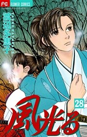 風光る（２８）