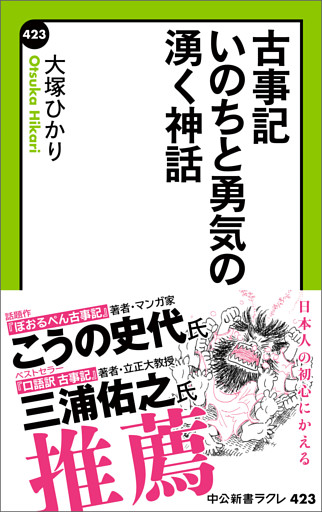 古事記 いのちと勇気の湧く神話